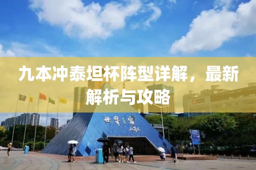九本沖泰坦杯陣型詳解，最新解析與攻略