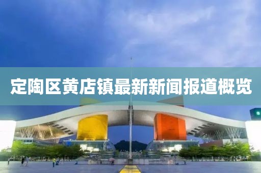 定陶區(qū)黃店鎮(zhèn)最新新聞報道概覽