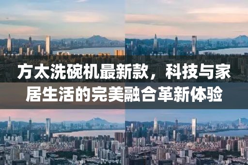 方太洗碗機(jī)最新款，科技與家居生活的完美融合革新體驗(yàn)
