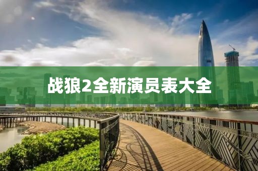 戰(zhàn)狼2全新演員表大全