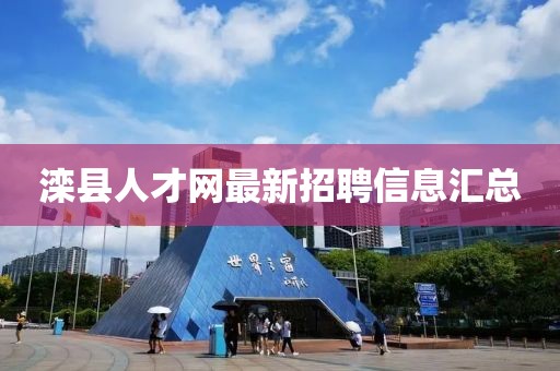 灤縣人才網(wǎng)最新招聘信息匯總