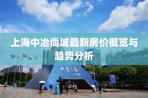 上海中冶尚城最新房價(jià)概覽與趨勢(shì)分析
