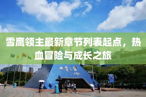 雪鷹領(lǐng)主最新章節(jié)列表起點，熱血冒險與成長之旅