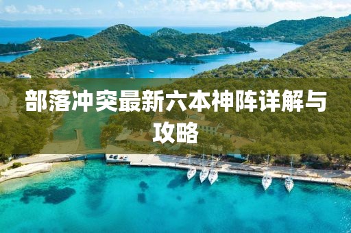 部落沖突最新六本神陣詳解與攻略
