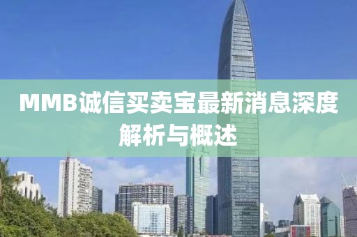 MMB誠(chéng)信買賣寶最新消息深度解析與概述