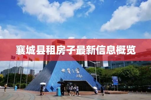 襄城縣租房子最新信息概覽