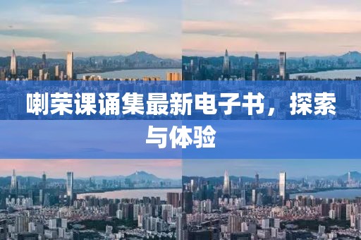 喇榮課誦集最新電子書(shū)，探索與體驗(yàn)
