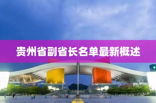 貴州省副省長名單最新概述