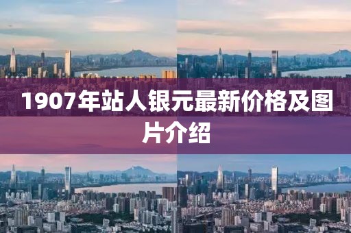 1907年站人銀元最新價(jià)格及圖片介紹