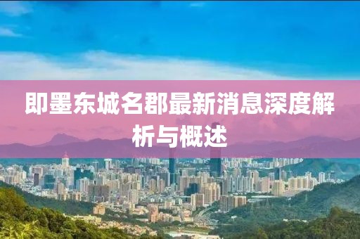 即墨東城名郡最新消息深度解析與概述