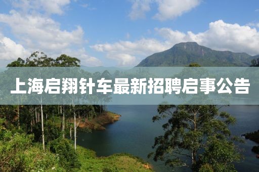上海啟翔針車(chē)最新招聘啟事公告