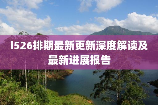 i526排期最新更新深度解讀及最新進展報告