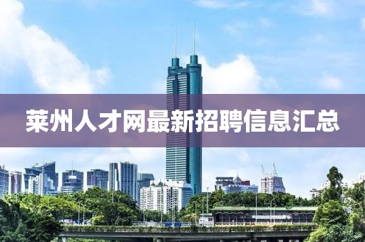萊州人才網(wǎng)最新招聘信息匯總