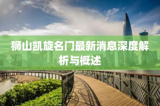 獅山凱旋名門最新消息深度解析與概述