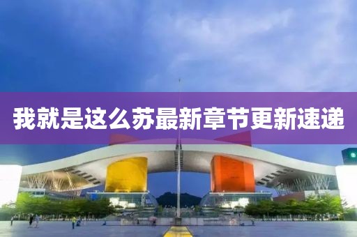 我就是這么蘇最新章節(jié)更新速遞
