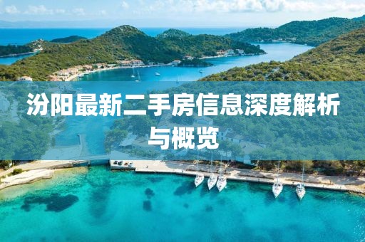 汾陽(yáng)最新二手房信息深度解析與概覽