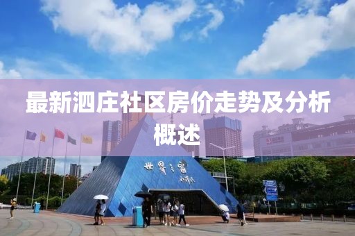 最新泗莊社區(qū)房?jī)r(jià)走勢(shì)及分析概述