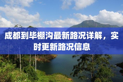 成都到畢棚溝最新路況詳解，實(shí)時(shí)更新路況信息
