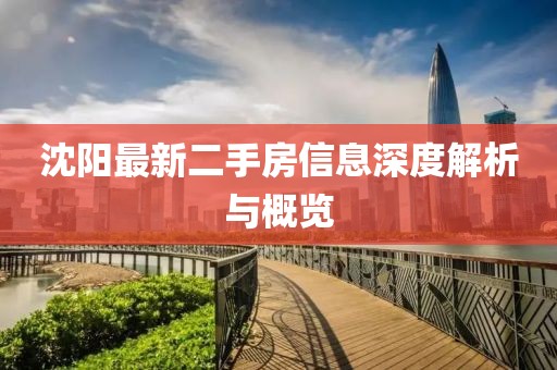 沈陽(yáng)最新二手房信息深度解析與概覽
