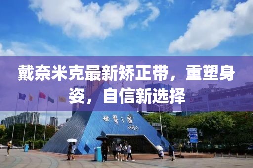 戴奈米克最新矯正帶，重塑身姿，自信新選擇