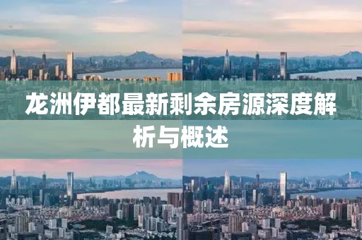龍洲伊都最新剩余房源深度解析與概述