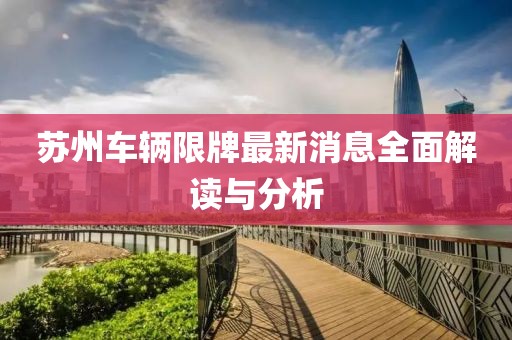 蘇州車輛限牌最新消息全面解讀與分析
