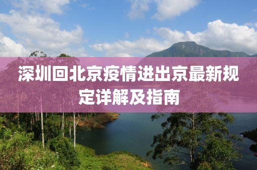 深圳回北京疫情進(jìn)出京最新規(guī)定詳解及指南