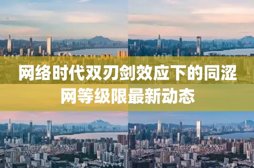 網(wǎng)絡時代雙刃劍效應下的同澀網(wǎng)等級限最新動態(tài)