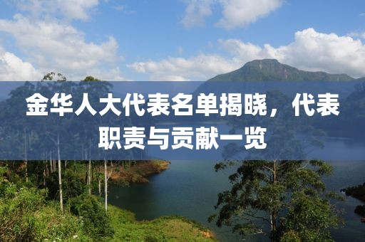 金華人大代表名單揭曉，代表職責(zé)與貢獻(xiàn)一覽