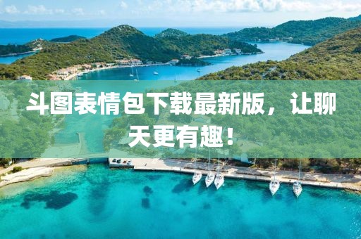 斗圖表情包下載最新版，讓聊天更有趣！