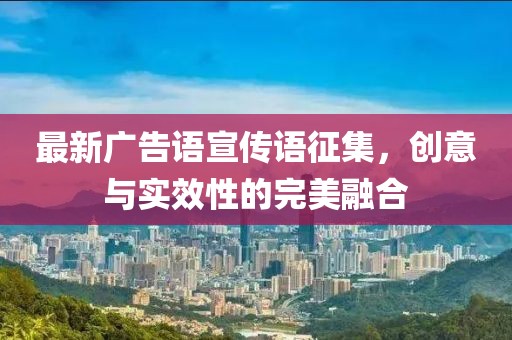 最新廣告語宣傳語征集，創(chuàng)意與實效性的完美融合