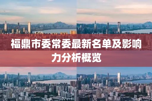 福鼎市委常委最新名單及影響力分析概覽