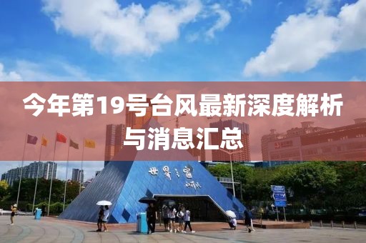 今年第19號臺風最新深度解析與消息匯總
