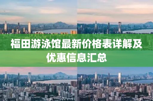 福田游泳館最新價(jià)格表詳解及優(yōu)惠信息匯總