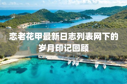 戀老花甲最新日志列表網(wǎng)下的歲月印記回顧