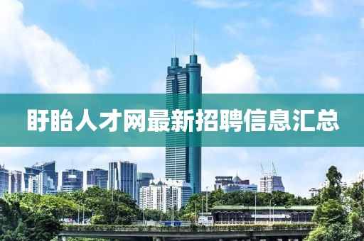 盱眙人才網(wǎng)最新招聘信息匯總