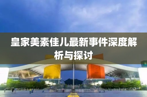 皇家美素佳兒最新事件深度解析與探討