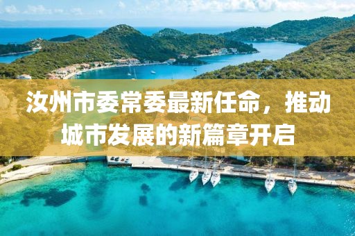 汝州市委常委最新任命，推動城市發(fā)展的新篇章開啟