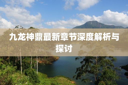 九龍神鼎最新章節(jié)深度解析與探討