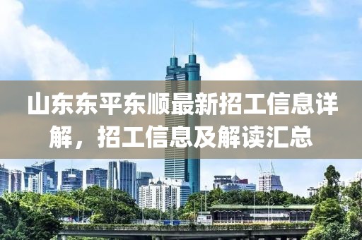 山東東平東順最新招工信息詳解，招工信息及解讀匯總