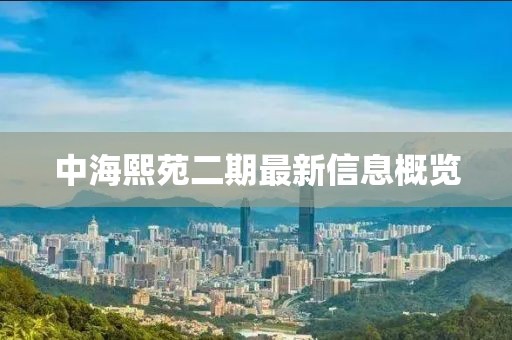 中海熙苑二期最新信息概覽