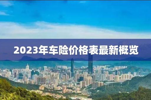 2023年車險價格表最新概覽