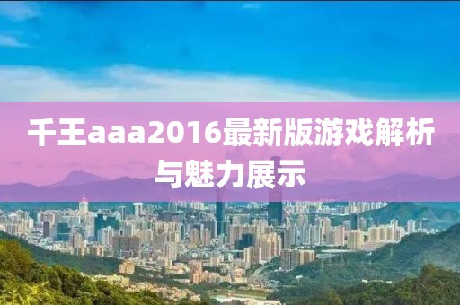 千王aaa2016最新版游戲解析與魅力展示