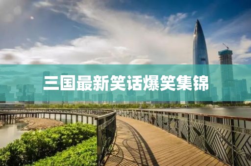 三國最新笑話爆笑集錦