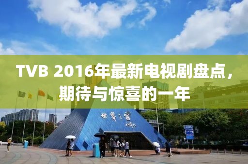 TVB 2016年最新電視劇盤(pán)點(diǎn)，期待與驚喜的一年