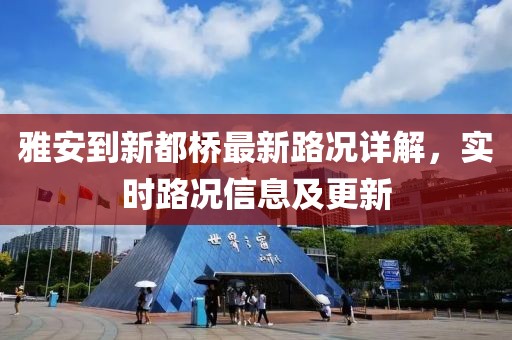 雅安到新都橋最新路況詳解，實時路況信息及更新