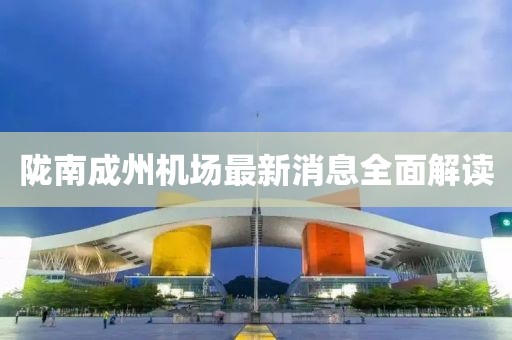 隴南成州機場最新消息全面解讀
