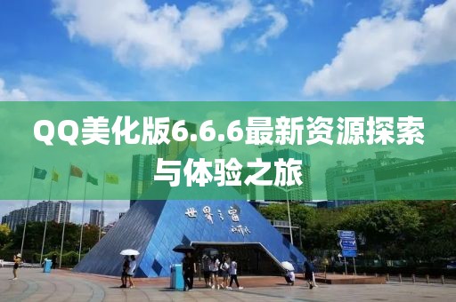 QQ美化版6.6.6最新資源探索與體驗之旅