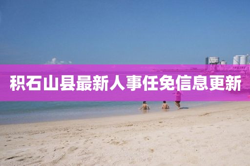 積石山縣最新人事任免信息更新