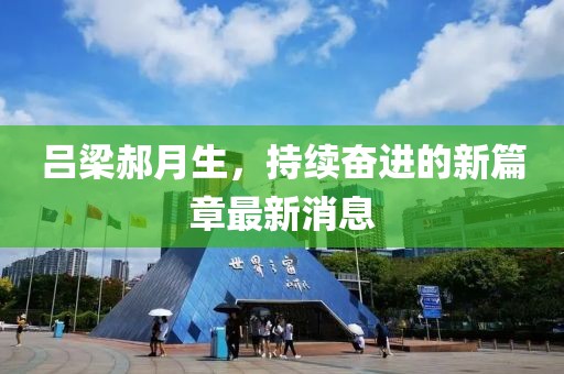 呂梁郝月生，持續(xù)奮進(jìn)的新篇章最新消息